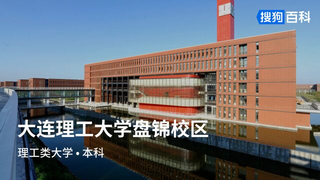 大连理工大学盘锦校区:自强不息,厚德载物