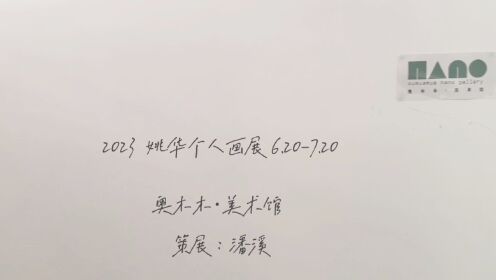 奥木木·美术馆 2023 姚华个人画展 6.20-7.20