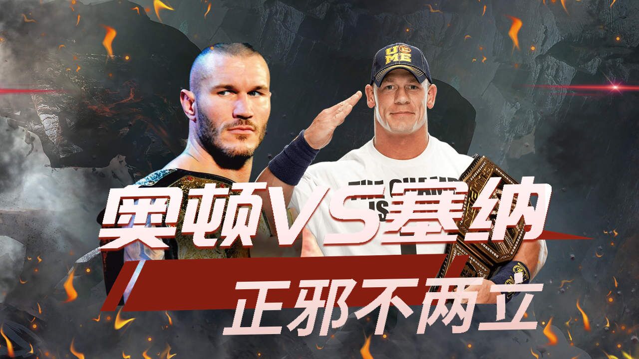 开战!约翰塞纳vs兰迪奥顿,看谁能打败谁
