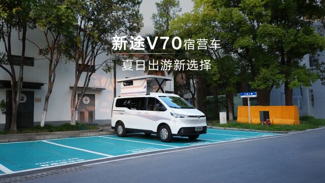 上汽大通MAXUS 新途V70宿营车,解锁出游新方式!生活无解,一起去野!