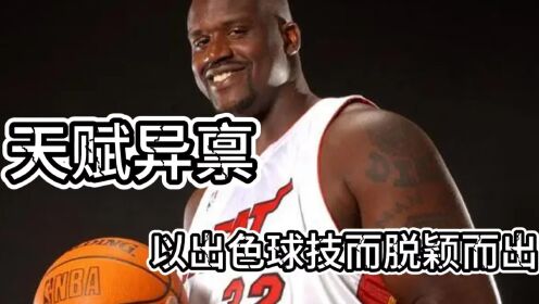 奥尼尔以篮球天赋和成就成为NBA球员仰望的对象_高清1080P在线观看平台_腾讯视频