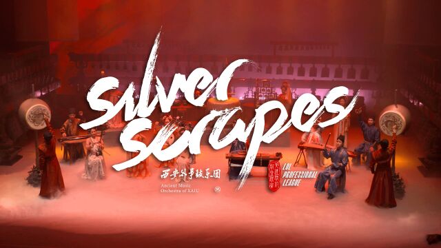 战歌响起,全力拼搏!唐音鼓韵演绎《Silver Scrapes》