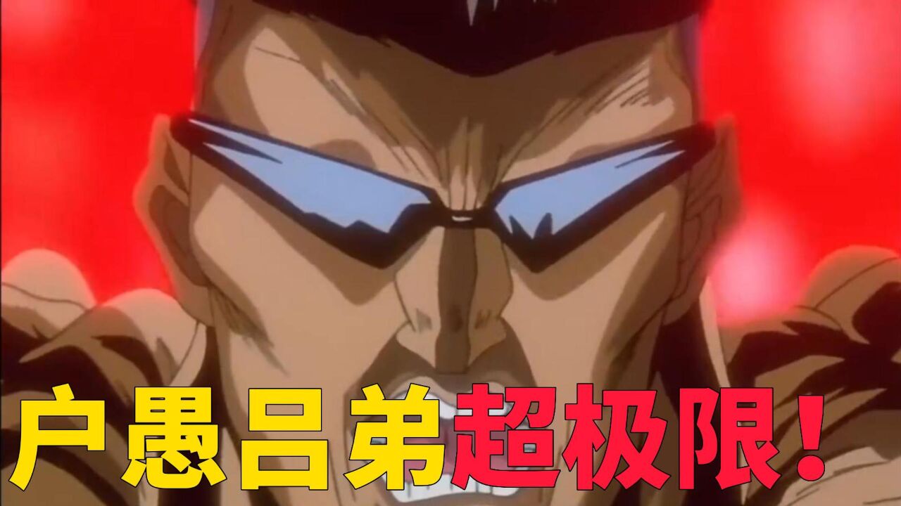 户愚吕弟使出100%力量,竟用手指就挡住了幽助的攻击!幽助无力啊