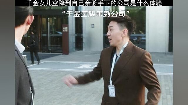 千金女儿空降到自己亲爹手下的公司是什么体验#无所畏惧