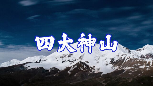 藏传佛教四大神山你都打卡了吗?愿每一座神山都能净化你的心灵