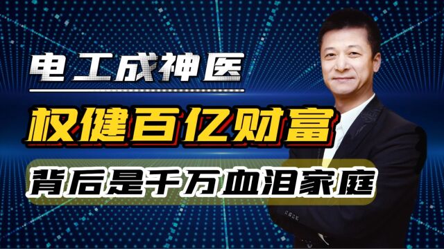 电工成神医,开劳斯莱斯,权健百亿财富背后是毁掉的千万血泪家庭