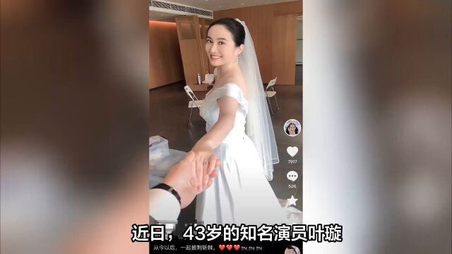 叶璇结婚喜讯引关注,网友猜测未婚夫是企业家