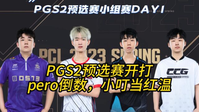 PGS2预选赛开打,pero战队6把7分倒数第一,左梓轩红温下播!