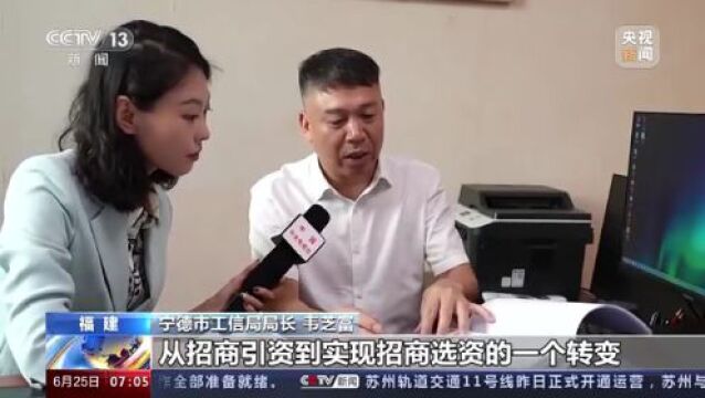 福建宁德 高质量发展调研行