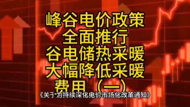 峰谷电价政策全面推行,低价谷电储热采暖大幅降低采暖费用(一)