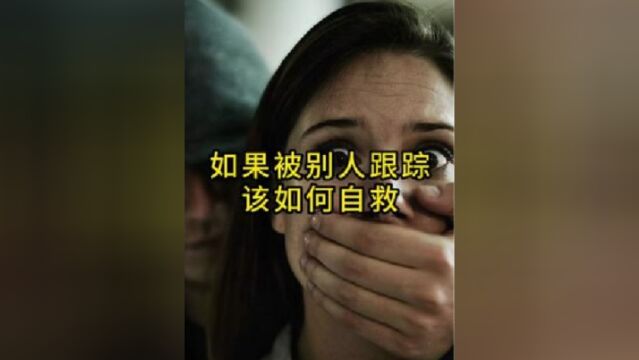 被别人跟踪该如何自救