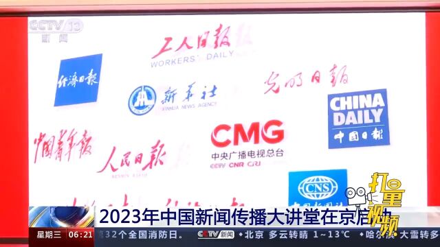 2023年中国新闻传播大讲堂在京启动