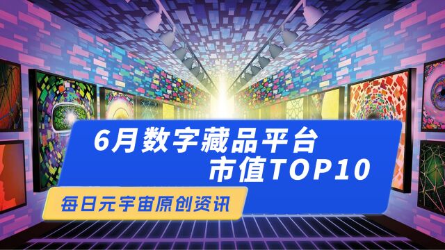 6月数字藏品平台市值TOP10