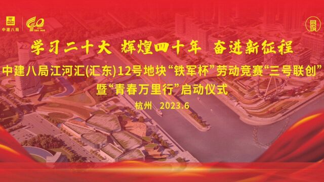 江河汇(汇东)12号地块项目劳动竞赛“三号联创”暨“青春万里行”启动仪式视频