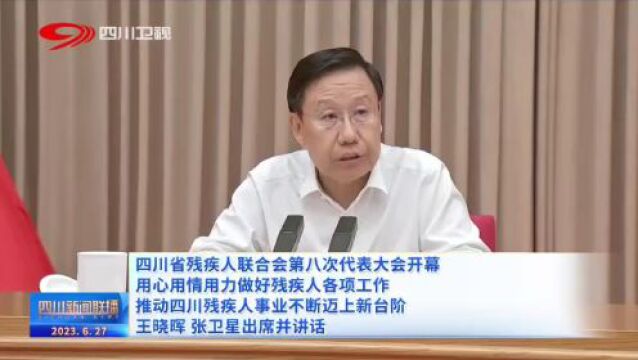 四川要闻 | 四川省残疾人联合会第八次代表大会开幕,王晓晖、张卫星出席并讲话