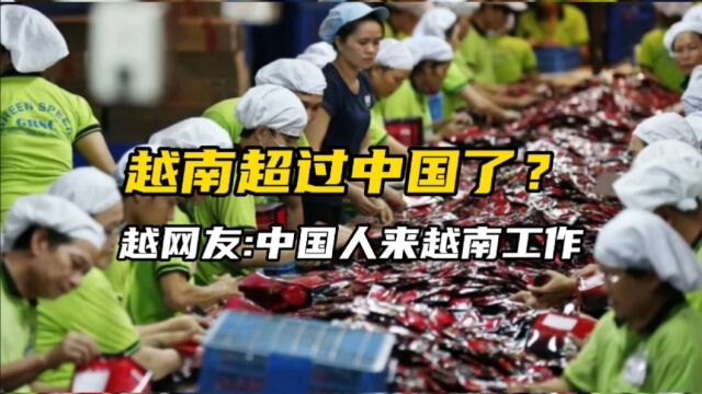 越南超过中国了?越南网友:中国人涌入越南找工作