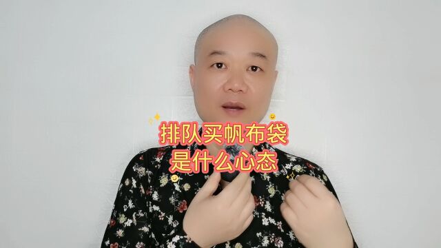 排队买帆布袋:是什么心态!