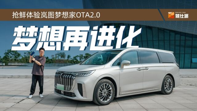 体验岚图梦想家OTA 2.0司机有小憩,家人有露营