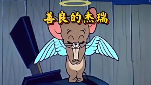 善良的杰瑞，最后变成了天使鼠 #猫和老鼠 #脑动大开的动画