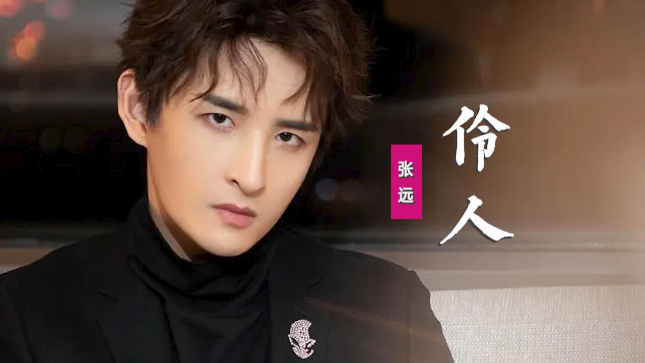 张远《伶人》:戏腔古风歌曲太惊艳,唱罢水袖遮面满城笑