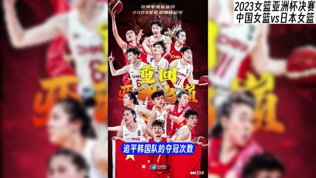 2023女篮亚洲杯决赛:中国女篮VS日本女篮全场回放录像完整版