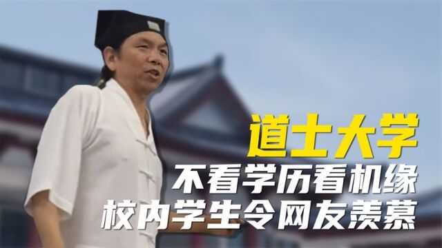 道士大学:招生不看学历看机缘,校内氛围羡煞一众学子