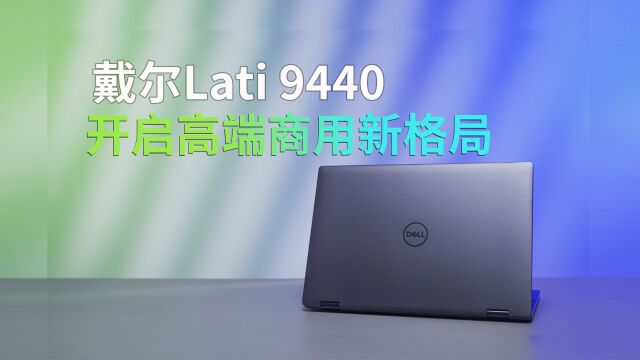 精准优雅 高效智能 戴尔Lati 9440开启高端商用新格局