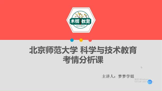 【木樨】24年北京师范大学科学与技术教育考情分析课