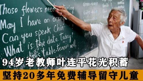 94岁老教师叶连平，坚持20多年，免费辅导过1000多留守儿童