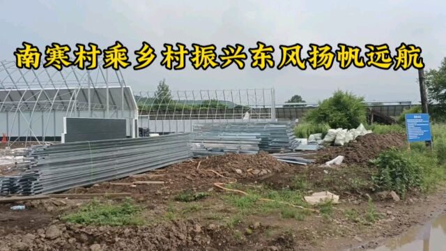 南寒村乘乡村振兴东风扬帆起航