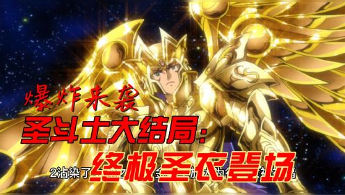 圣斗士：超越黄金的顶级圣衣，到底强到什么地步？神圣衣登场！