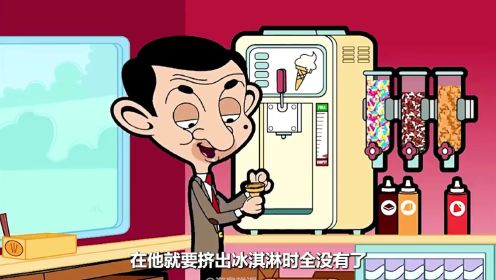 憨豆动画版：憨豆先生与冰淇淋老板的搞笑瞬间！