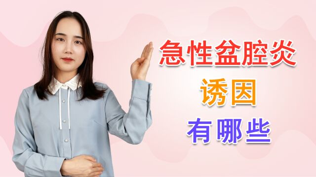 女性为何易患急性盆腔炎?这4点早了解,有助于呵护生殖健康