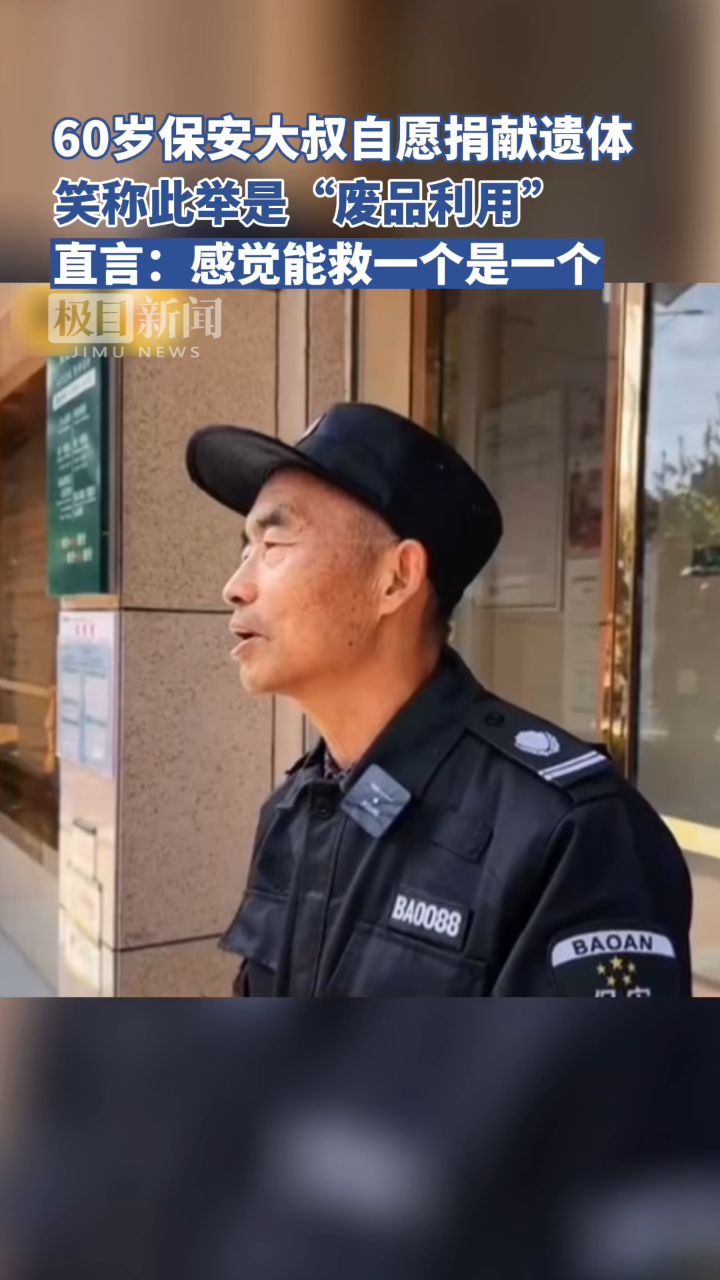 60岁保安大叔自愿捐献遗体,笑称为"废品利用",直言:感觉能救一个是一