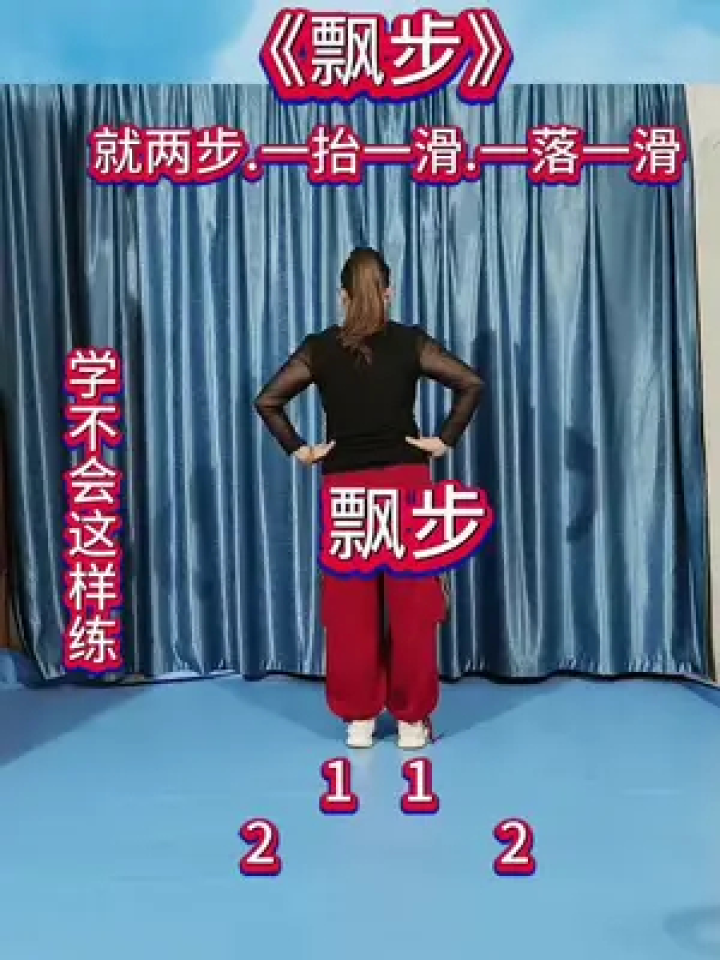 零基础教学 #曳步舞基本步 《飘步》#慢动作口令分解 #适合初学者