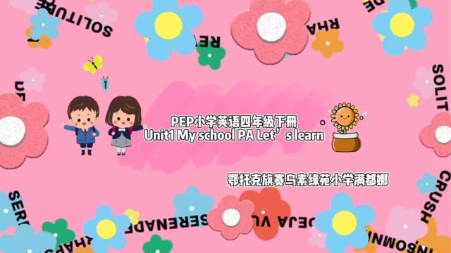 PEP 小学英语四年级下册U1 My school PA Let's learn微课