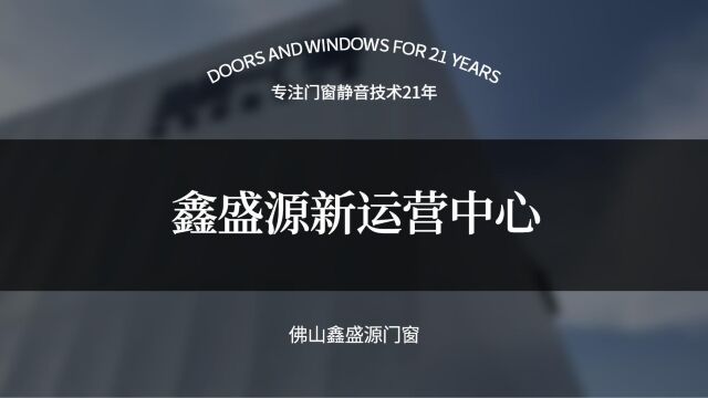 优雅升级挥洒梦想,鑫盛源新运营中心已落成