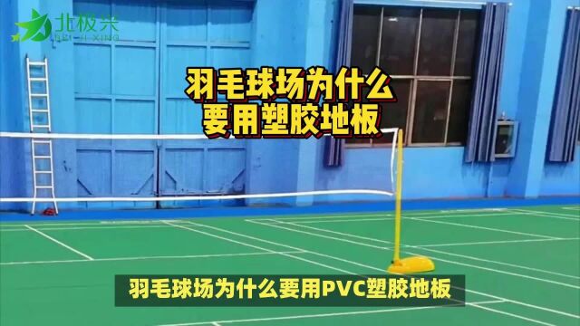 羽毛球场为什么要用PVC运动地胶?