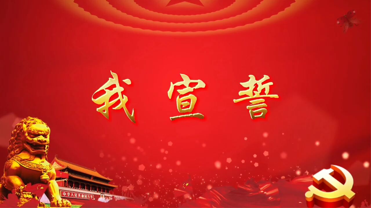 我宣誓唱红歌表演出LED背景视频大合唱歌曲比赛高清大屏幕高清MV党建视频背景素材_腾讯视频