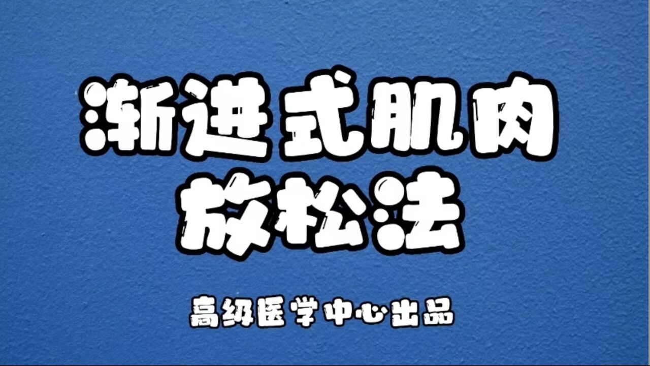 渐进式肌肉放松法_高清1080P在线观看平台_腾讯视频