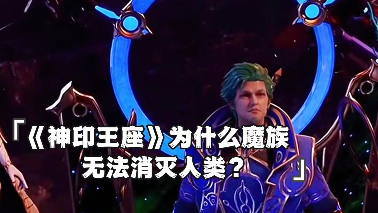 魔族作为《神印王座》动漫中的强大势力，为什么魔族无法消灭人类？_高清1080P在线观看平台_腾讯视频