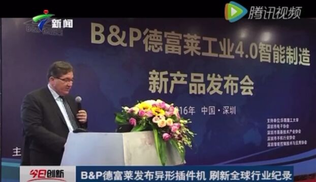 广东广播电视台报道B&P高交会与产品发布会