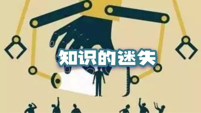 知识的迷失:普通人在互联网时代获取知识正变得越来越难