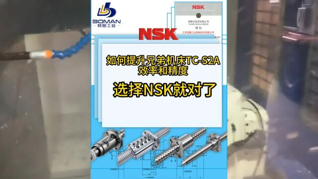 如何提升TCS2A的效率和精度,选择NSK就对了#NSK滚珠丝杠 #滚珠丝杠 #丝杆 #NSK丝杠#兄弟机丝杆 #滚珠丝杆 #兄弟机床配件 #机械传动配件#江