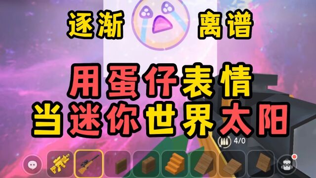 迷你世界大更新:用蛋仔表情当太阳!黑科技不用得会,官方整活了