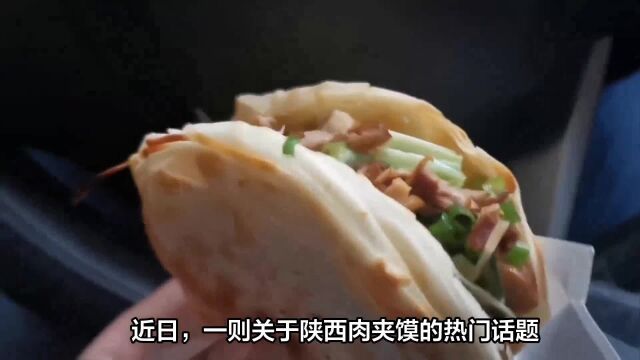 陕西肉夹馍:一道口感与创意并存的国民美食