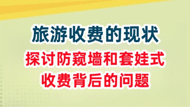 旅游收费的现状:探讨防窥墙和套娃式收费背后的问题