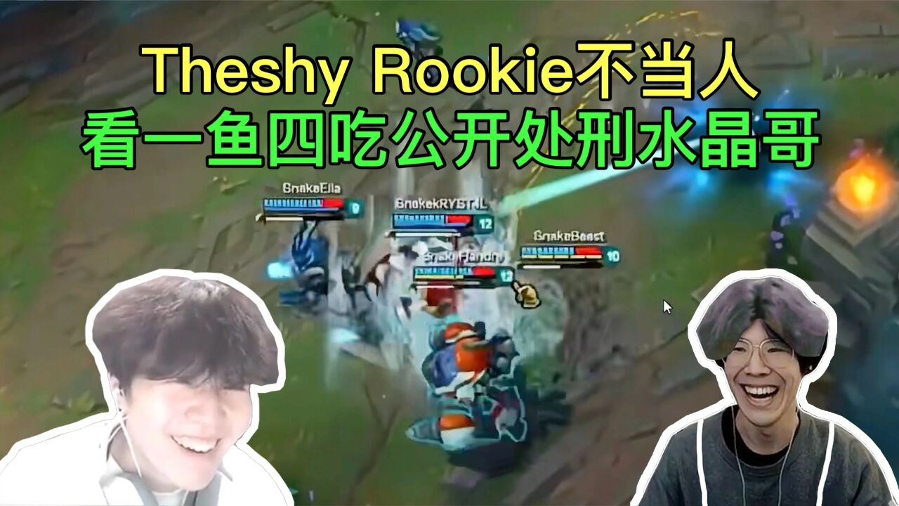 Theshyrookie公开处刑水晶哥一鱼四吃，rookie问为什么不吃5个？ 腾讯视频