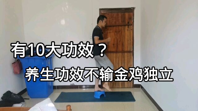 金鸡独立有10大功效?1个动作养生功效不输金鸡独立,强健双脚