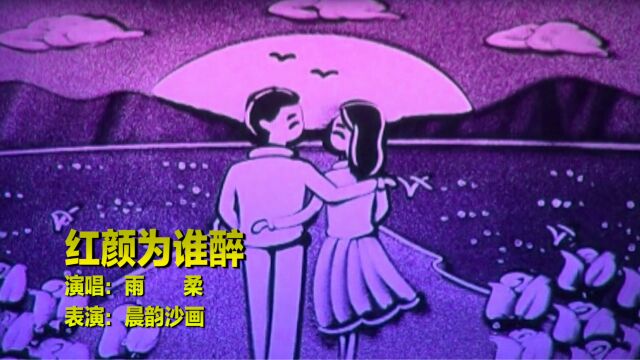 很经典的一首《红颜为谁醉》,雨柔演唱,余音清脆好听,触动内心